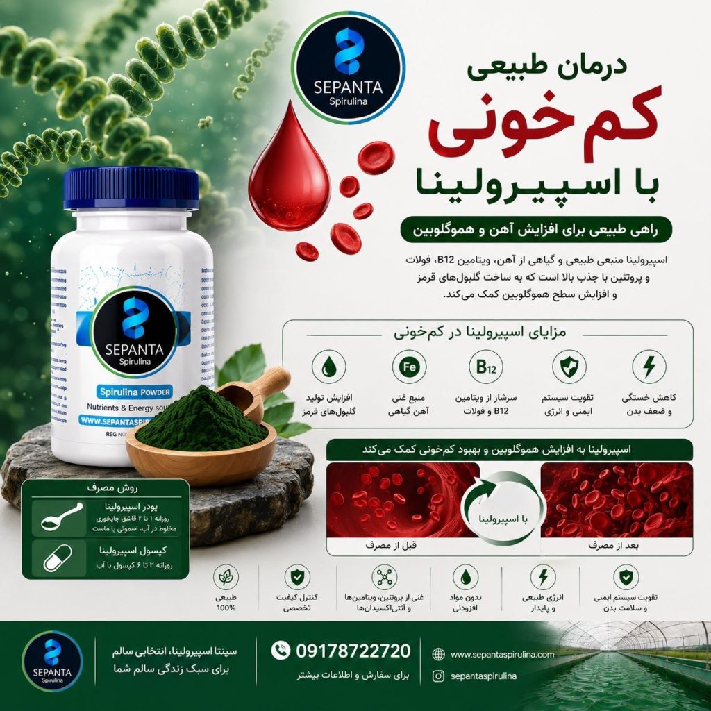 خواص اسپیرولینا برای کم‌خونی
